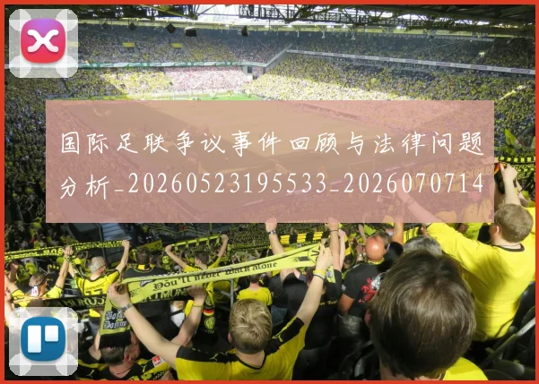 国际足联争议事件回顾与法律问题分析_20260523195533_20260707142428