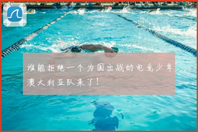 谁能拒绝一个为国出战的电竞少年澳大利亚队来了！