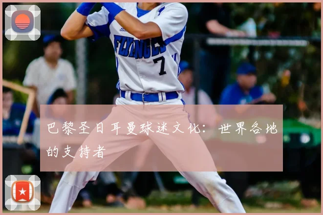 巴黎圣日耳曼球迷文化：世界各地的支持者