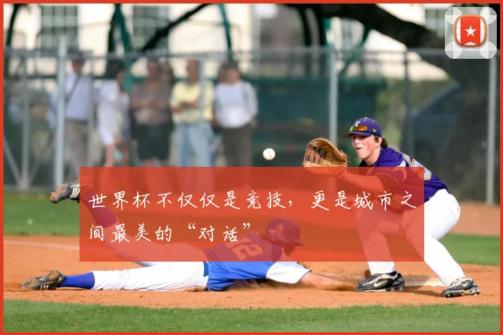 世界杯不仅仅是竞技，更是城市之间最美的“对话”