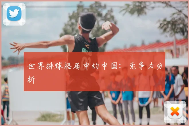 世界排球格局中的中国：竞争力分析