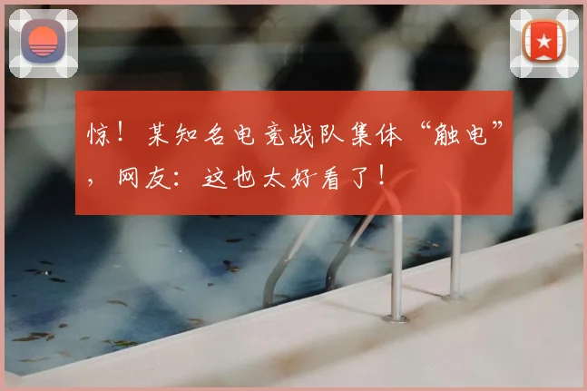 惊！某知名电竞战队集体“触电”，网友：这也太好看了！