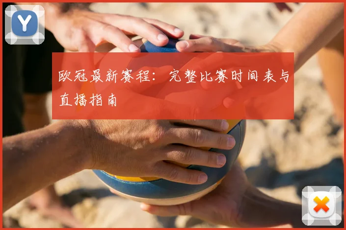 欧冠最新赛程：完整比赛时间表与直播指南