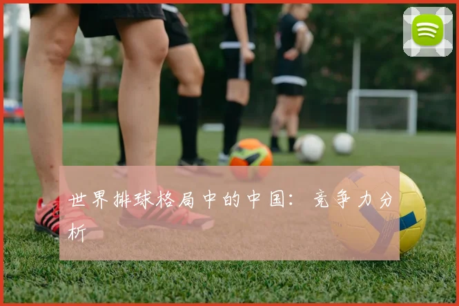 世界排球格局中的中国：竞争力分析