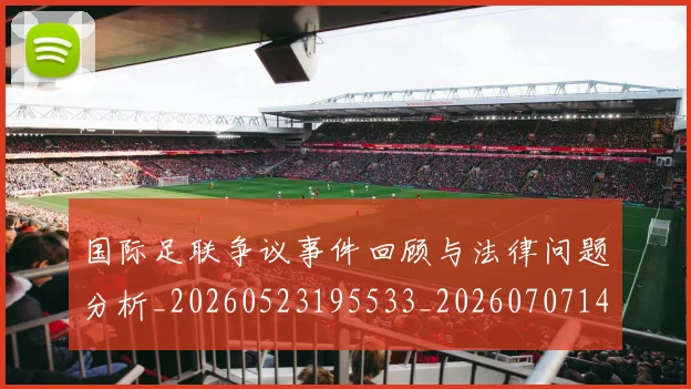 国际足联争议事件回顾与法律问题分析_20260523195533_20260707142428