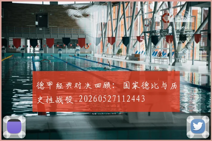 德甲经典对决回顾:国家德比与历史性战役_20260527112443