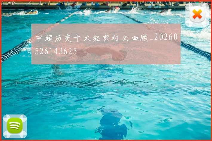 中超历史十大经典对决回顾_20260526143625