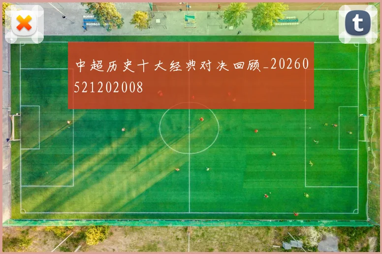 中超历史十大经典对决回顾_20260521202008