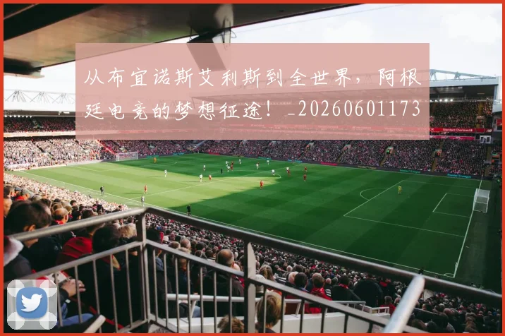 从布宜诺斯艾利斯到全世界,阿根廷电竞的梦想征途!_20260601173027