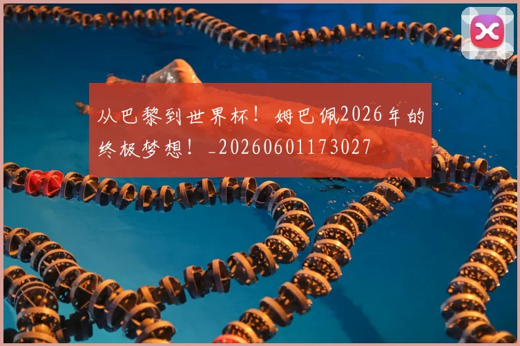 从巴黎到世界杯！姆巴佩2026年的终极梦想！_20260601173027