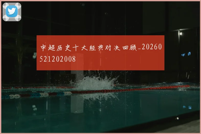 中超历史十大经典对决回顾_20260521202008
