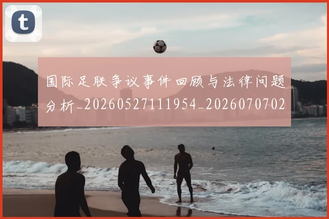 国际足联争议事件回顾与法律问题分析_20260527111954_20260707020232