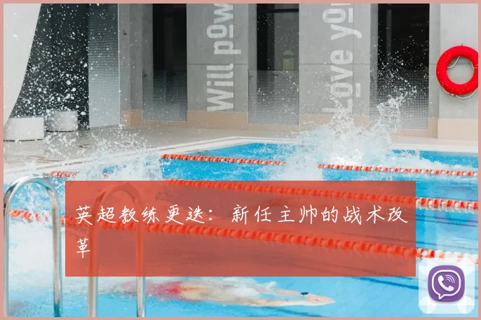 英超教练更迭:新任主帅的战术改革