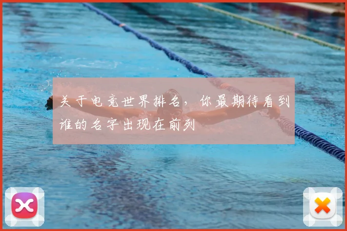 关于电竞世界排名,你最期待看到谁的名字出现在前列