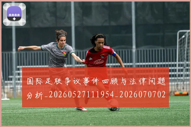 国际足联争议事件回顾与法律问题分析_20260527111954_20260707020232