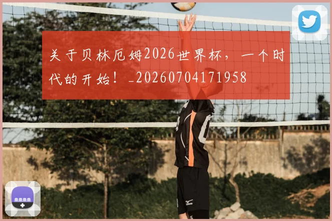 关于贝林厄姆2026世界杯,一个时代的开始!_20260704171958