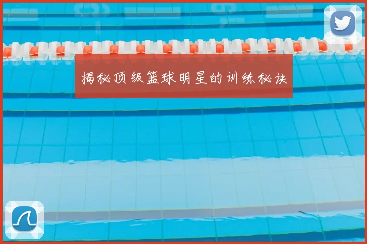 揭秘顶级篮球明星的训练秘诀