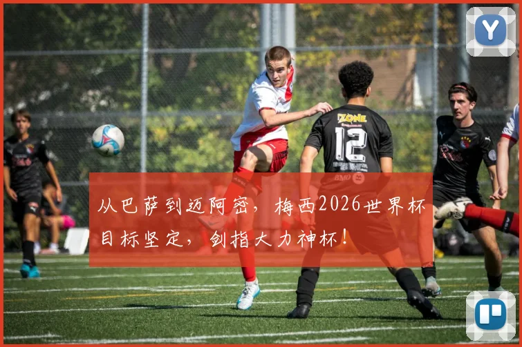 从巴萨到迈阿密,梅西2026世界杯目标坚定,剑指大力神杯!