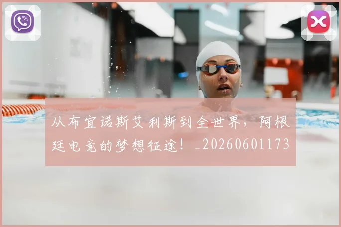 从布宜诺斯艾利斯到全世界，阿根廷电竞的梦想征途！_20260601173027