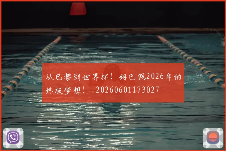 从巴黎到世界杯!姆巴佩2026年的终极梦想!_20260601173027