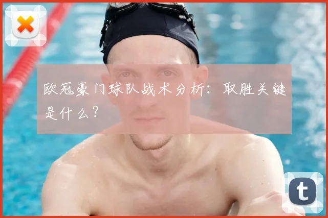 欧冠豪门球队战术分析：取胜关键是什么？