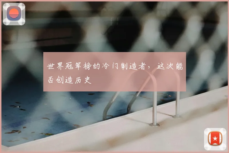 世界冠军榜的冷门制造者，这次能否创造历史