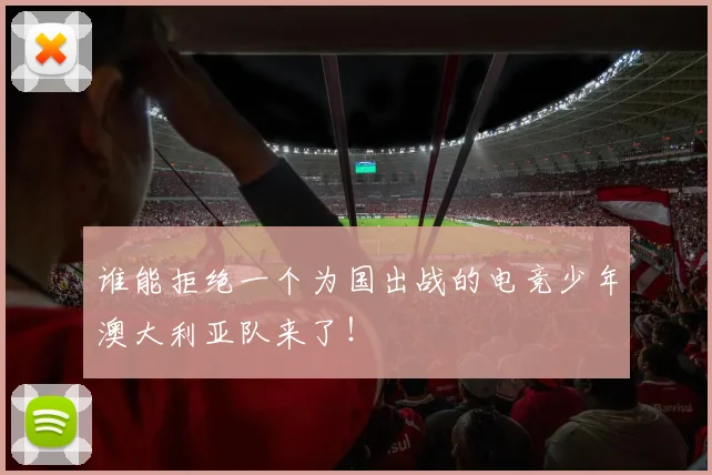 谁能拒绝一个为国出战的电竞少年澳大利亚队来了！