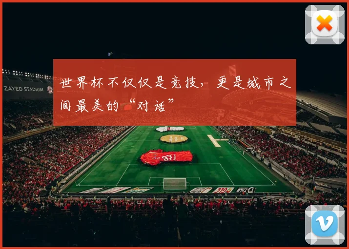 世界杯不仅仅是竞技,更是城市之间最美的“对话”