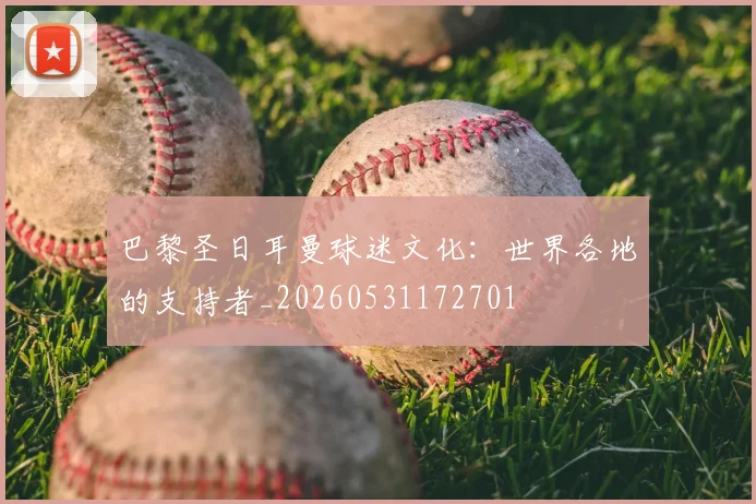 巴黎圣日耳曼球迷文化：世界各地的支持者_20260531172701